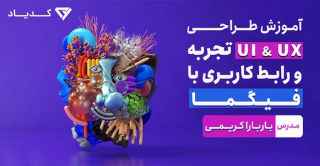 آموزش رایگان طراحی ui ux به همراه فیگما | طراحی تجربه کاربری پروژه محور