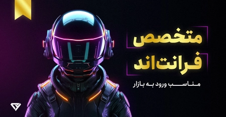 دوره متخصص فرانت اند (Front End) | آموزش فرانت اند پروژه محور | صفر تا صد
