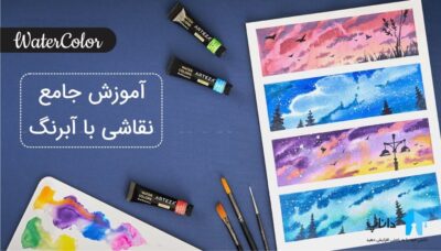 آموزش جامع نقاشی با آبرنگ