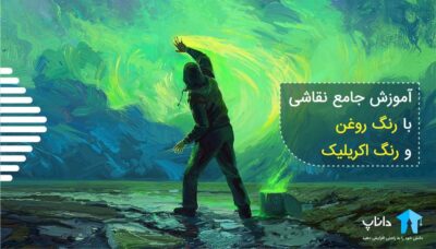 آموزش جامع نقاشی با رنگ روغن و رنگ اکریلیک