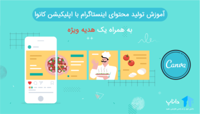 آموزش تولید محتوای اینستاگرام با اپلیکیشن کانوا Canva