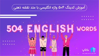 آموزش کدینگ 504 واژه انگلیسی با متد نقشه ذهنی