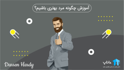 آموزش چگونه مرد بهتری باشیم؟