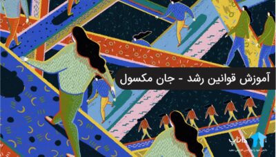 آموزش قوانین رشد – جان مکسول