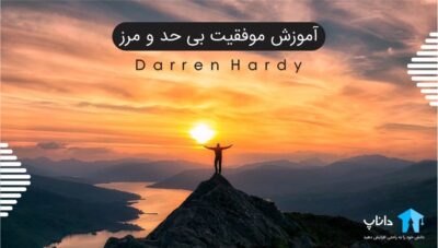 آموزش موفقیت بی حد و مرز – دارن هاردی