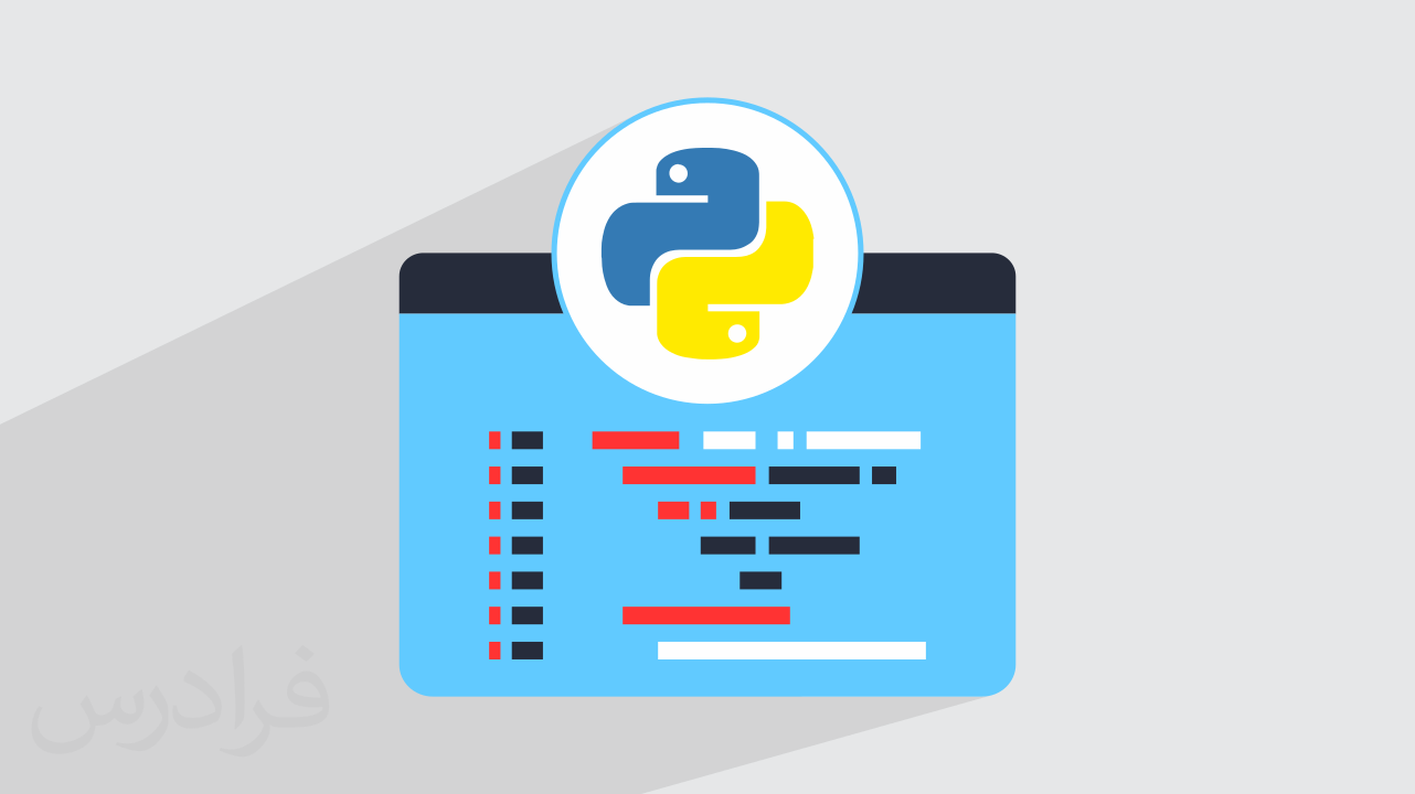 آموزش برنامه نویسی پایتون Python – مقدماتی + گواهینامه