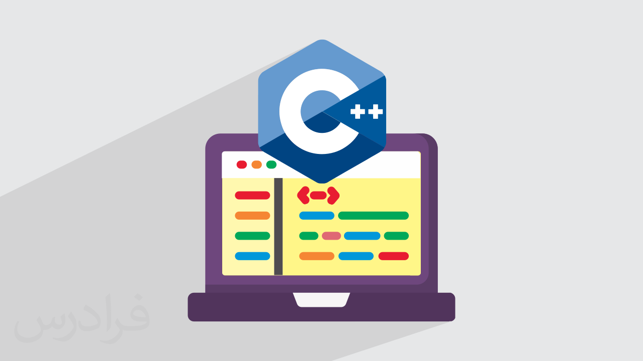 آموزش رایگان برنامه نویسی سی پلاس پلاس C++‎ – سریع و آسان در 150 دقیقه + گواهینامه
