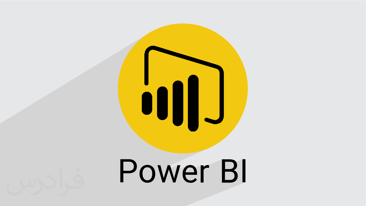 آموزش رایگان پاور بی آی Power BI – سریع و آسان در ۸۰ دقیقه + گواهینامه
