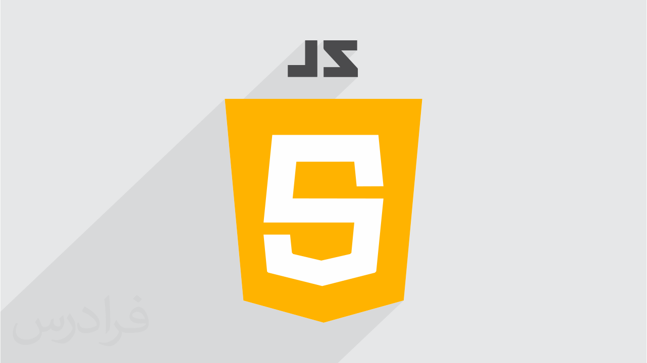 آموزش جاوا اسکریپت JavaScript – جامع و کاربردی