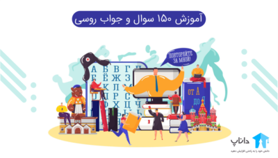 آموزش 150 سوال و جواب روسی