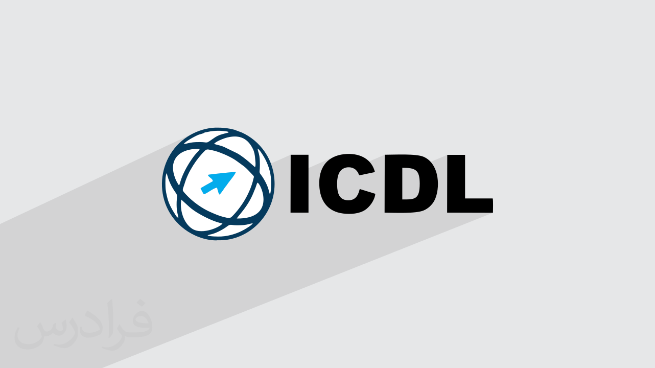 آموزش ICDL آی سی دی ال + گواهینامه – دوره جامع مهارت هفتگانه