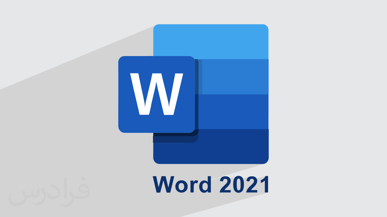 آموزش ورد Microsoft Word 2021 + گواهینامه