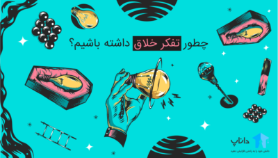 چطور تفکر خلاق داشته باشیم؟