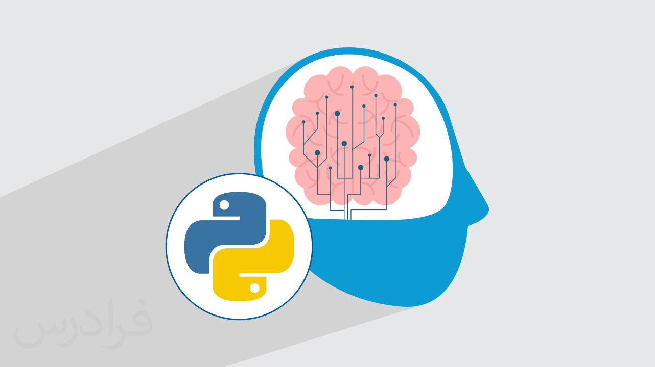 آموزش یادگیری ماشین با پایتون – ماشین لرنینگ با Python + گواهینامه