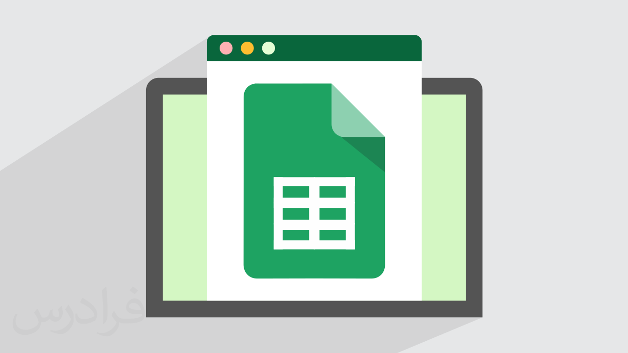 آموزش رایگان گوگل شیت Google Sheets – سریع و آسان در 60 دقیقه + گواهینامه