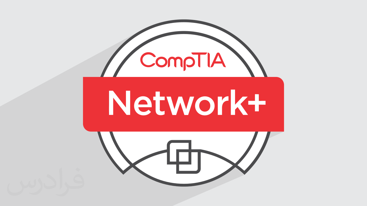 آموزش رایگان نتورک پلاس +Network – سریع و آسان در ۹۰ دقیقه + گواهینامه