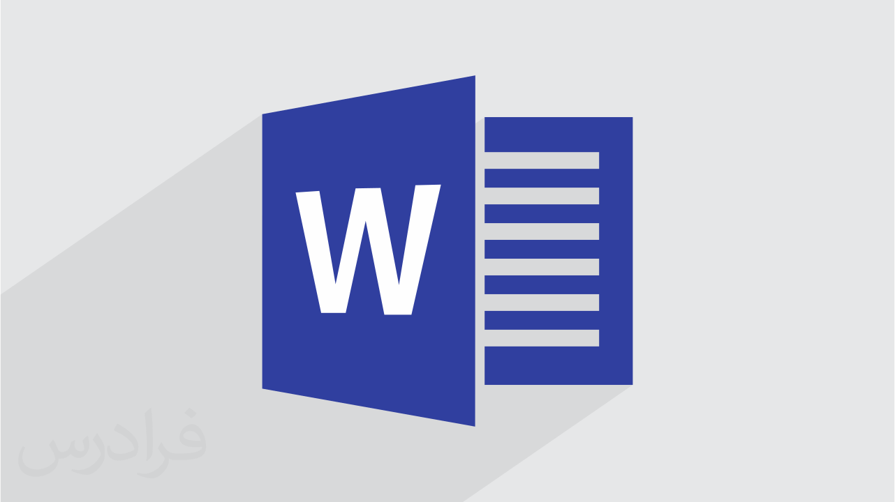 آموزش ورد – ترفندها و نکات کاربردی Microsoft Word 2016 + گواهینامه