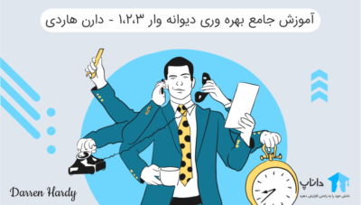 آموزش جامع بهره وری دیوانه وار 1،2،3 – دارن هاردی