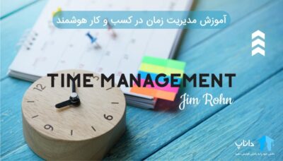 آموزش مدیریت زمان در کسب و کار هوشمند – جیم ران