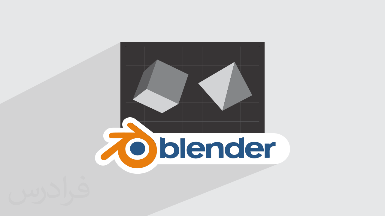 آموزش بلندر – طراحی و مدل سازی سه بعدی با Blender – مقدماتی + گواهینامه