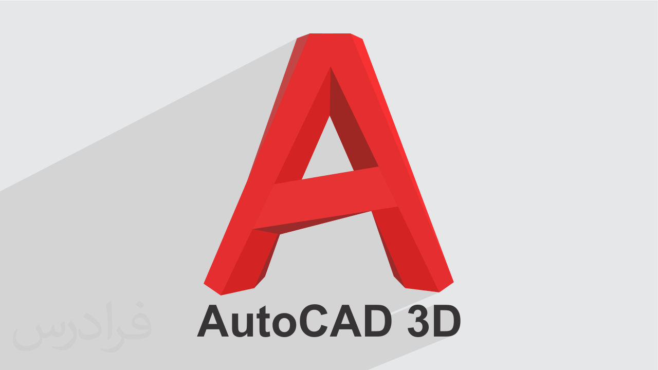 آموزش اتوکد سه بعدی AutoCAD 3D + گواهینامه