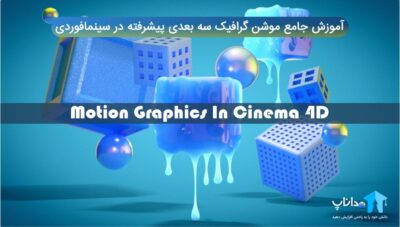 آموزش جامع موشن گرافیک سه بعدی پیشرفته در سینمافوردی