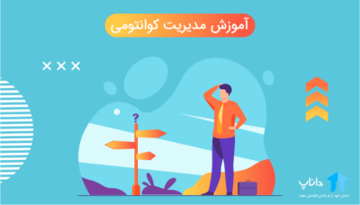آموزش مدیریت کوانتومی