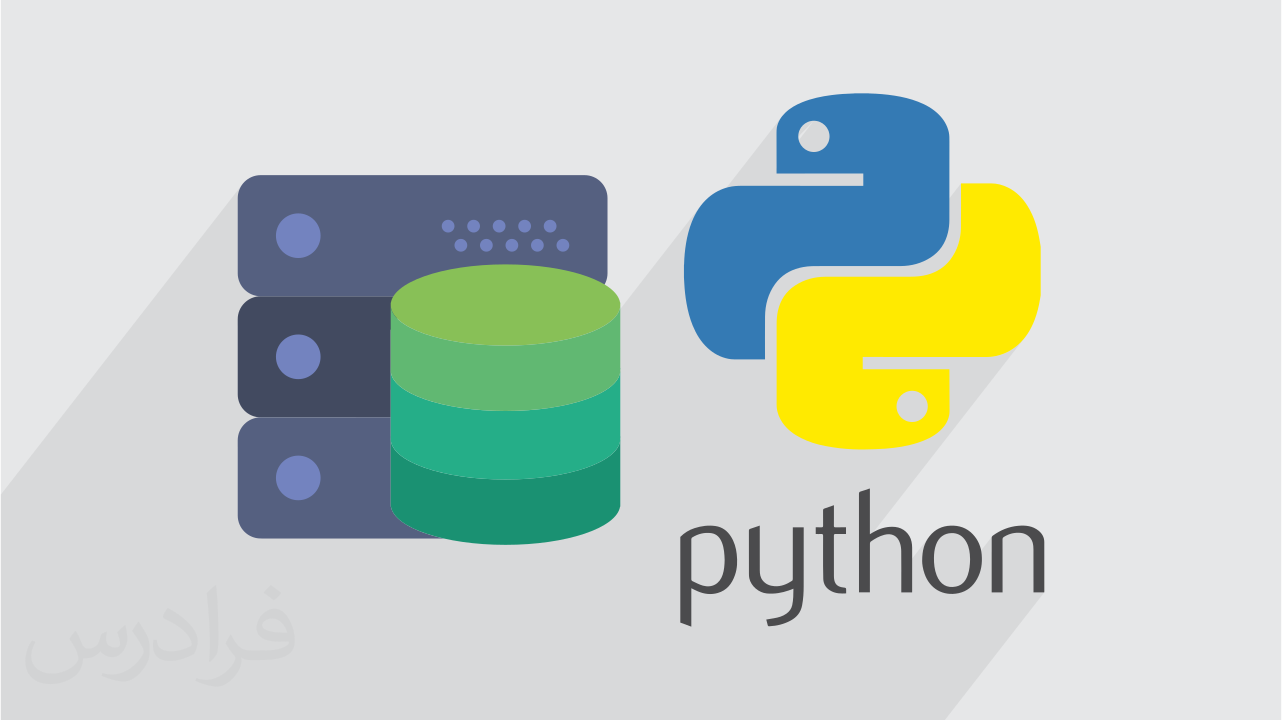 آموزش مقدماتی کار با پایگاه های داده در پایتون Python + گواهینامه
