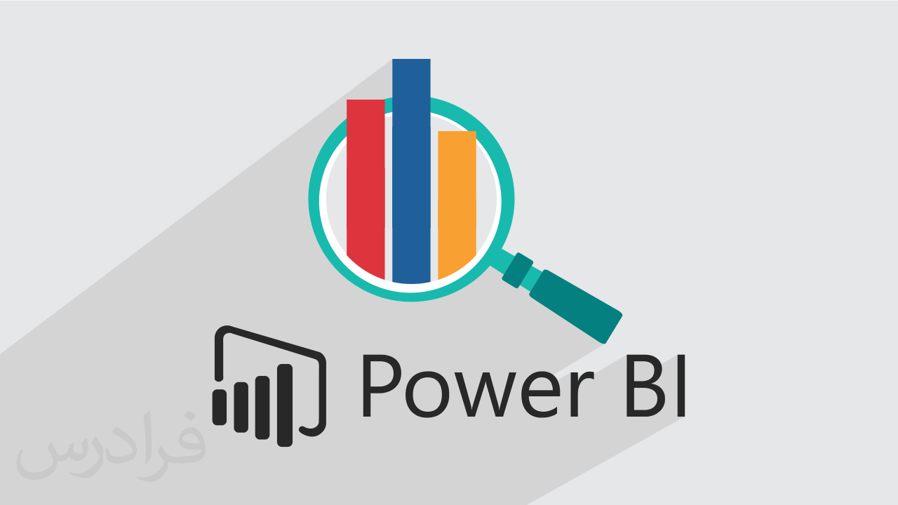 آموزش پاور بی آی Power BI برای تحلیل داده و پیاده سازی هوش تجاری در سازمان – پیشرفته + گواهینامه