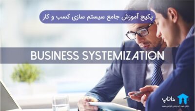 پکیج آموزش جامع سیستم سازی کسب و کار