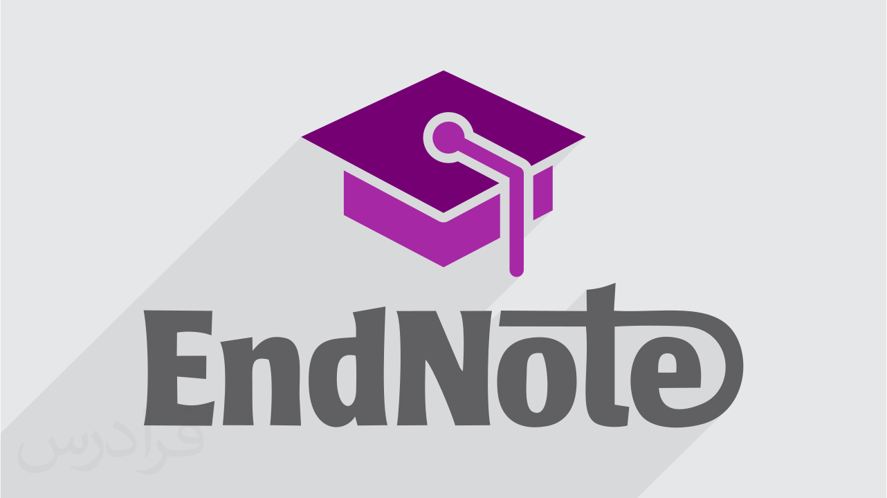 آموزش مدیریت مراجع در نگارش مقالات علمی با اندنوت EndNote