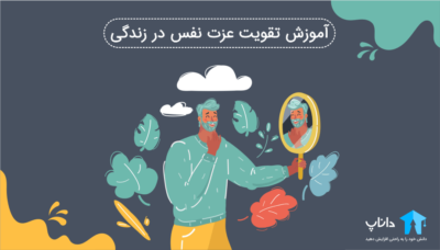 آموزش تقویت عزت نفس در زندگی