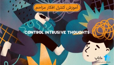 آموزش کنترل افکار مزاحم