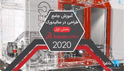 آموزش جامع طراحی در سالیدورک Solidworks – بخش اول