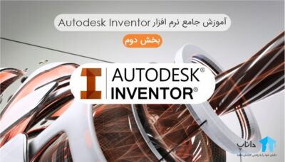 آموزش جامع نرم افزار Autodesk Inventor – بخش دوم