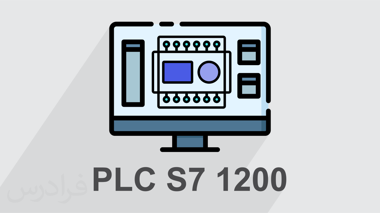 آموزش مقدماتی برنامه نویسی PLC S7-1200 با تیا پورتال TIA Portal