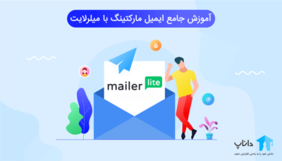 آموزش جامع ایمیل مارکتینگ با میلرلایت Mailerlite
