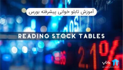 آموزش تابلو خوانی پیشرفته بورس