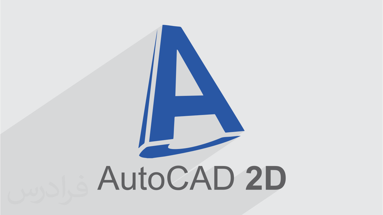 آموزش اتوکد دو بعدی – حل تمرین AutoCAD
