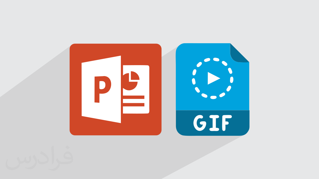 آموزش ساخت آیکون متحرک گیف GIF با پاورپوینت + گواهینامه