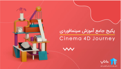 پکیج جامع آموزش سینمافوردی Cinema 4D