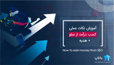 آموزش نکات عملی کسب درآمد از سئو