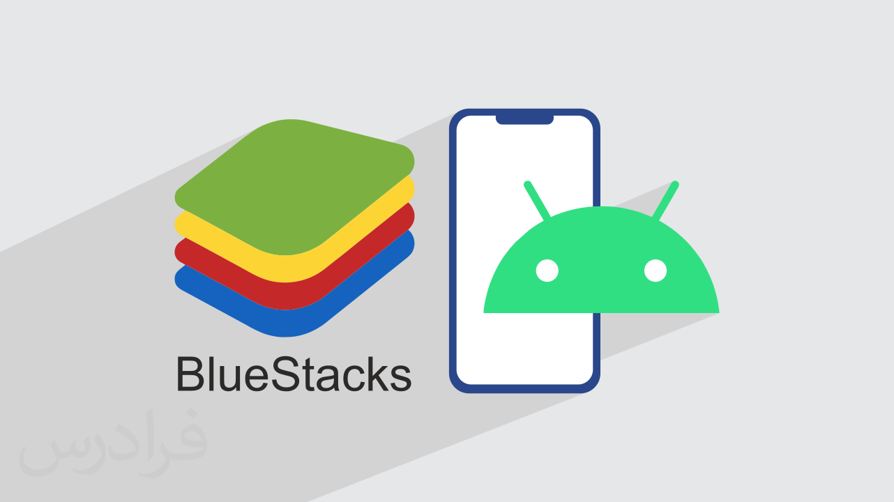 آموزش نرم‌ افزار BlueStacks – شبیه‌ ساز اندروید در ویندوز + گواهینامه