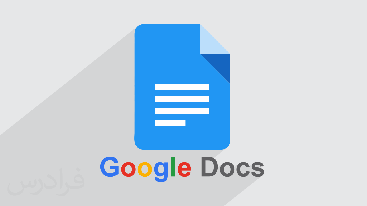 آموزش گوگل داک – کار با فایل متنی آنلاین Google Docs