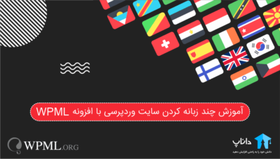آموزش چند زبانه کردن سایت وردپرسی با افزونه WPML