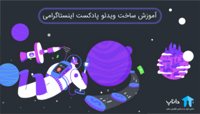 آموزش ساخت ویدئو پادکست اینستاگرامی