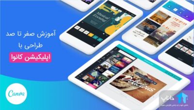 آموزش صفر تا صد طراحی با اپلیکیشن کانوا Canva