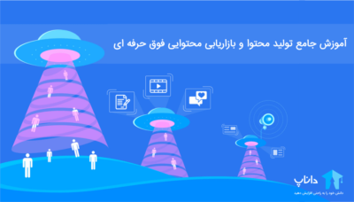 آموزش جامع تولید محتوا و بازاریابی محتوایی فوق حرفه ای