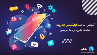 آموزش ساخت اپلیکیشن اندروید سایت بدون برنامه نویسی