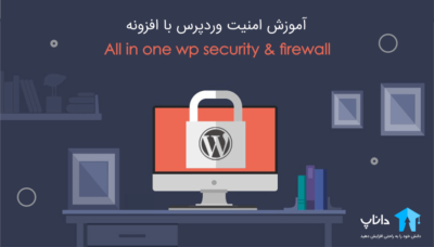 آموزش امنیت وردپرس با افزونه All in one wp security